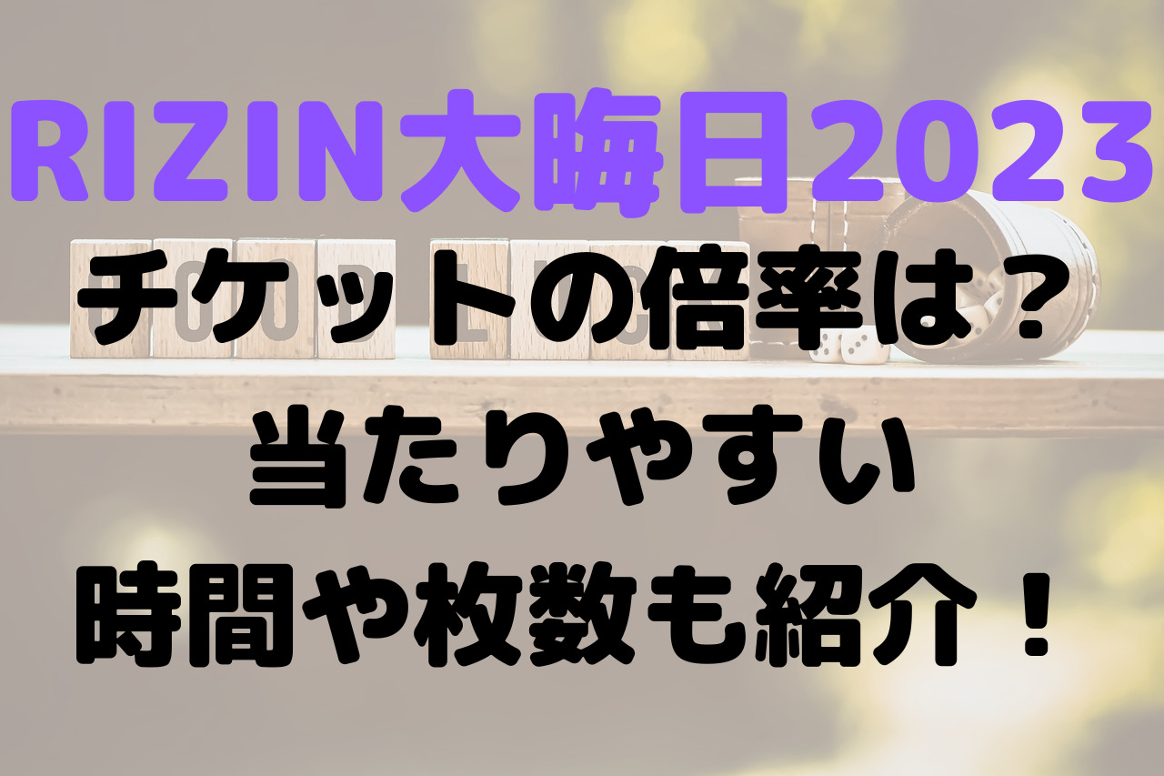 RIZIN大晦日2023チケットの倍率は？当たりやすい時間や枚数も紹介！ | ウミブログ