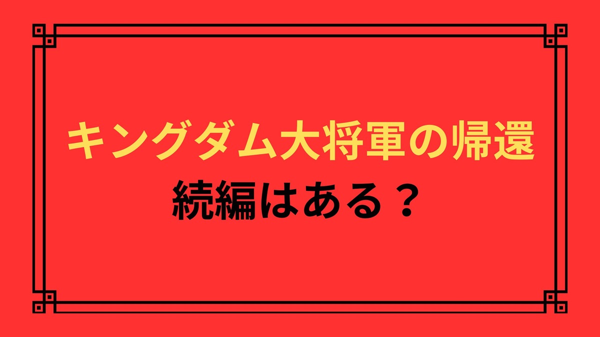 キングダム大将軍の帰還続編はある？