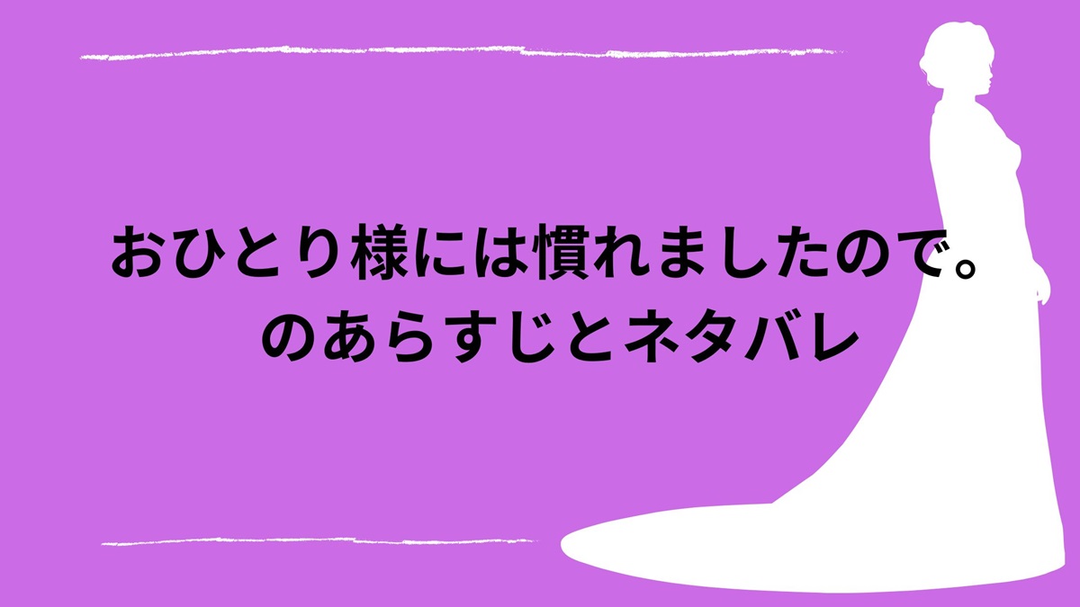 おひとり様には慣れましたのであらすじとネタバレ