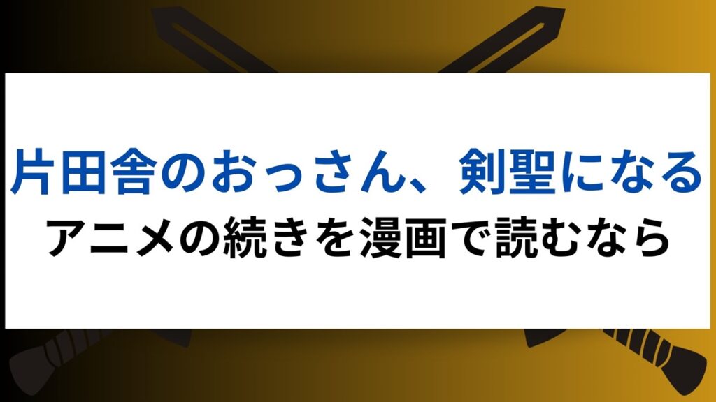 片田舎のおっさん、剣聖になるアニメの続きを漫画で読むなら