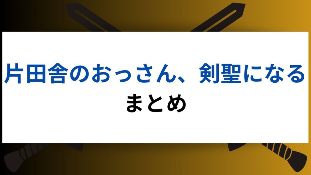 片田舎のおっさん、剣聖になるまとめ