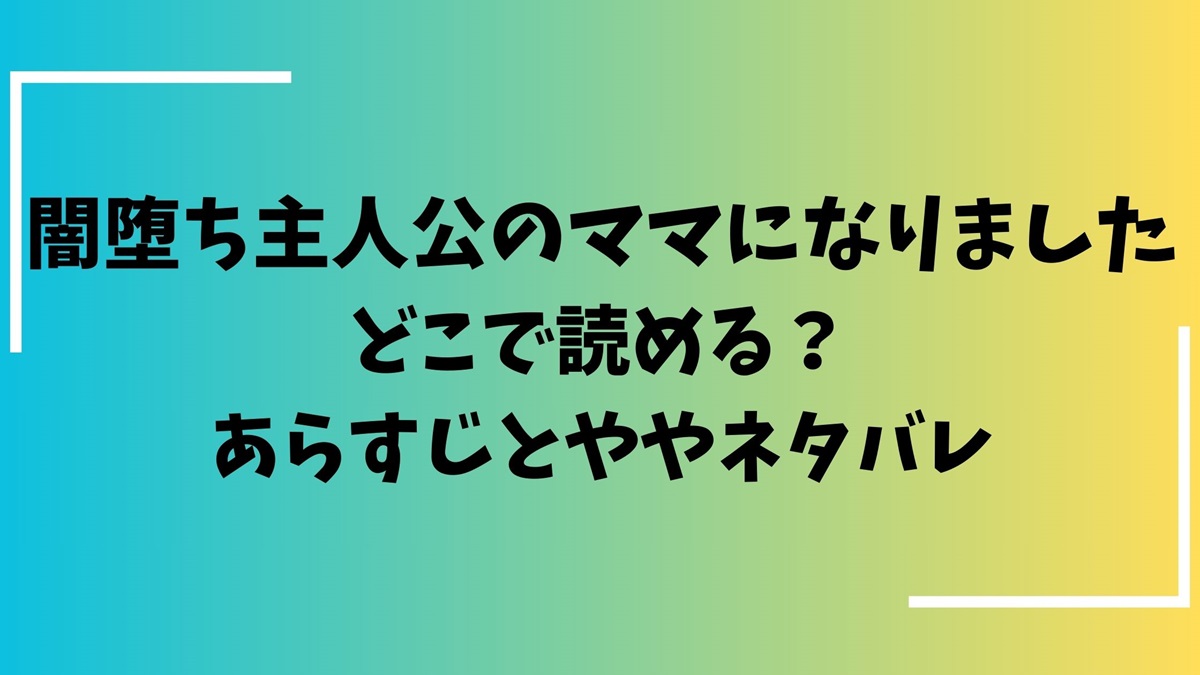 闇落ち主人公のママになりましたどこで読める？あらすじとネタバレ