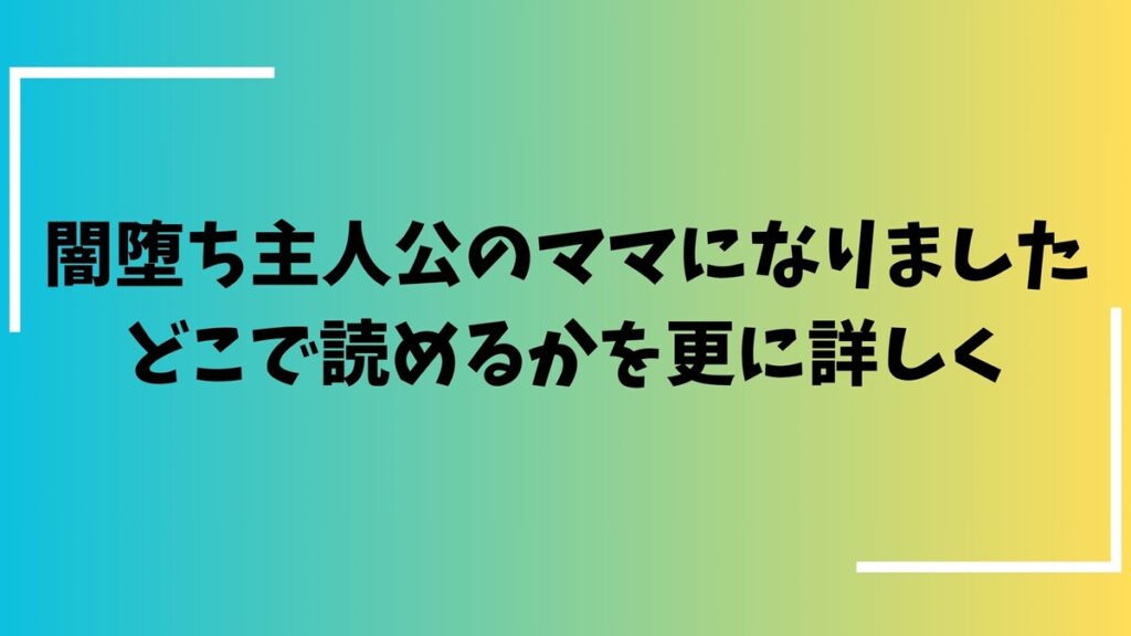 闇落ち主人公のママになりましたどこで読めるかさらに詳しく