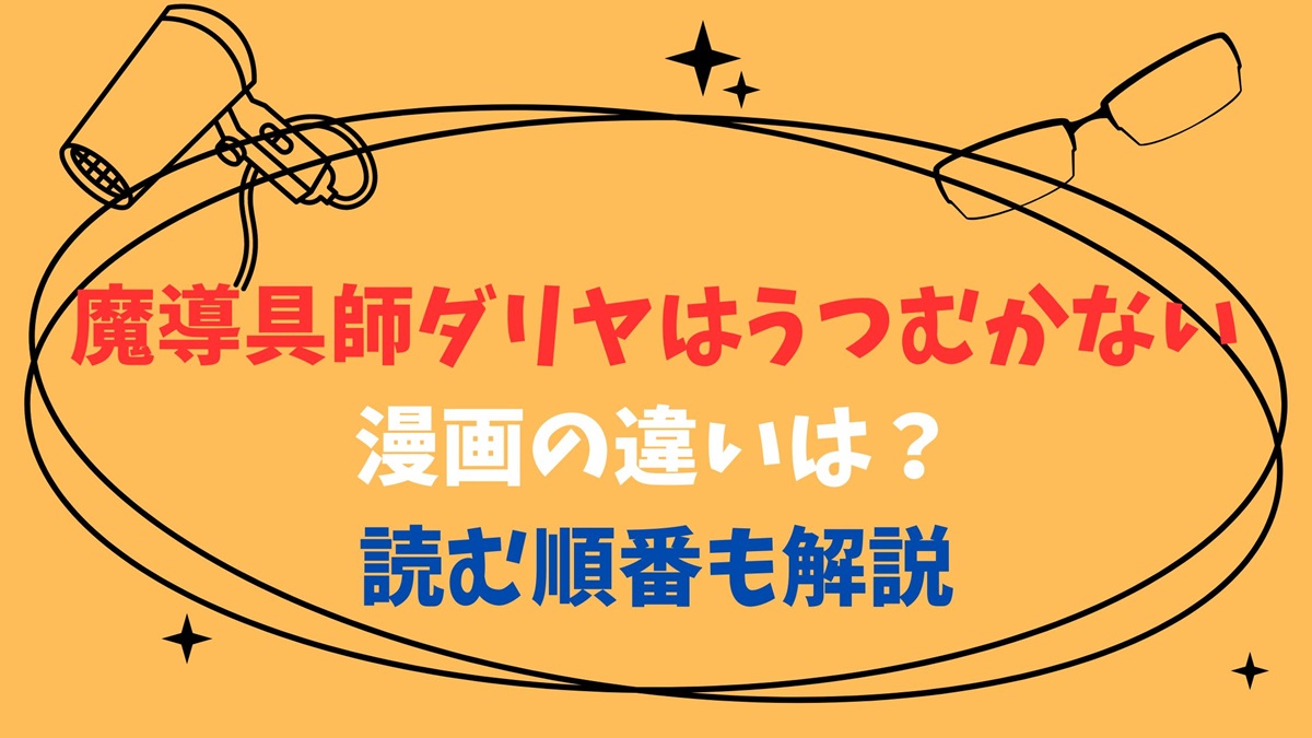 魔道具師ダリアはうつむかない漫画の違いは？読む順番も開設