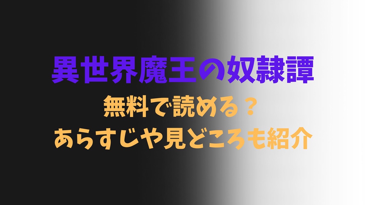 異世界魔王の奴隷譚無料で読める？あらすじや見どころも紹介