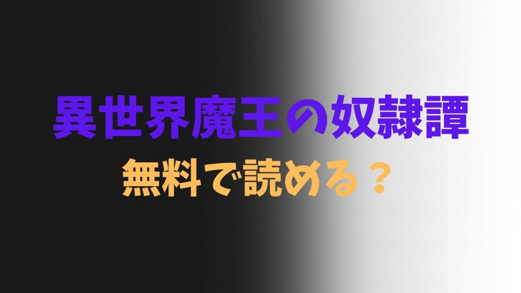 異世界魔王の奴隷譚無料で読める？