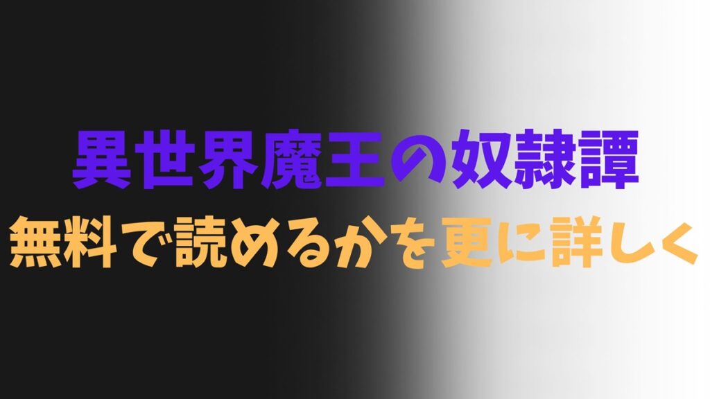 異世界魔王の奴隷譚無料で読めるかを更に詳しく