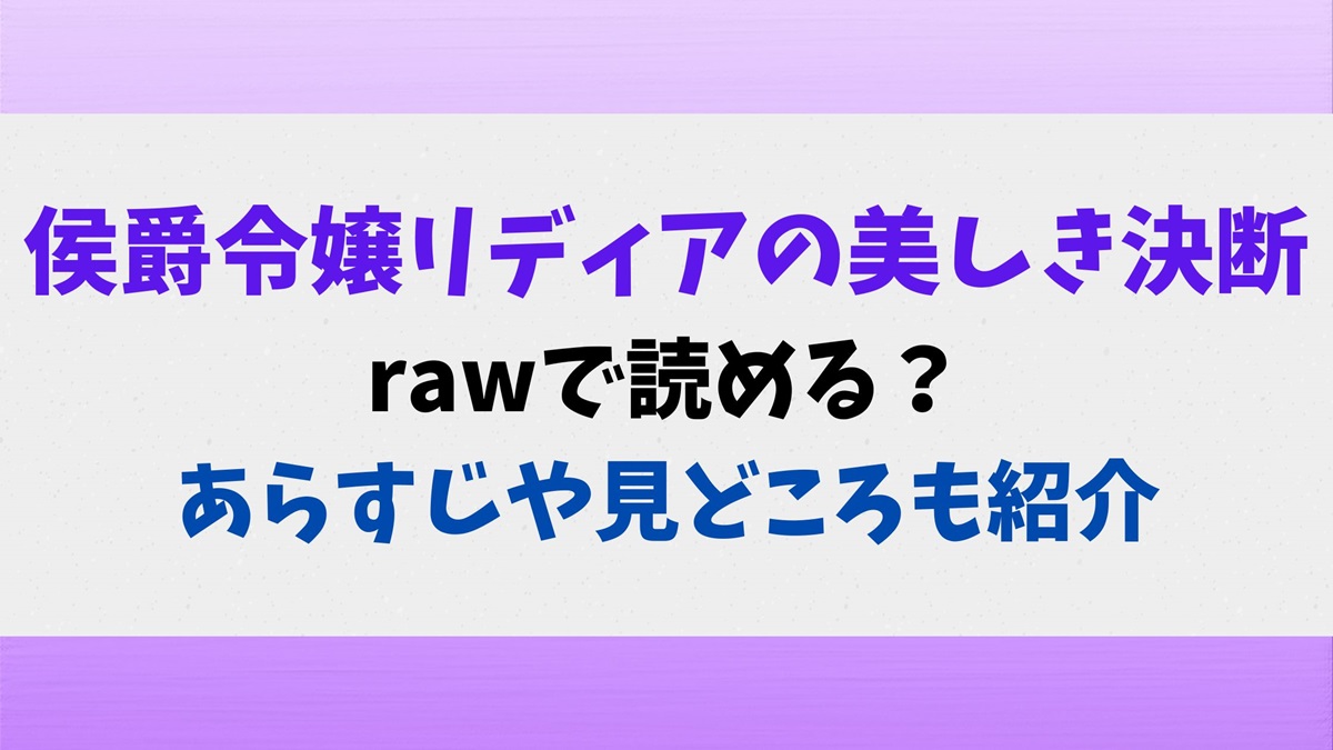 侯爵令嬢リディアの美しき決断rawで読める？あらすじや見どころを紹介