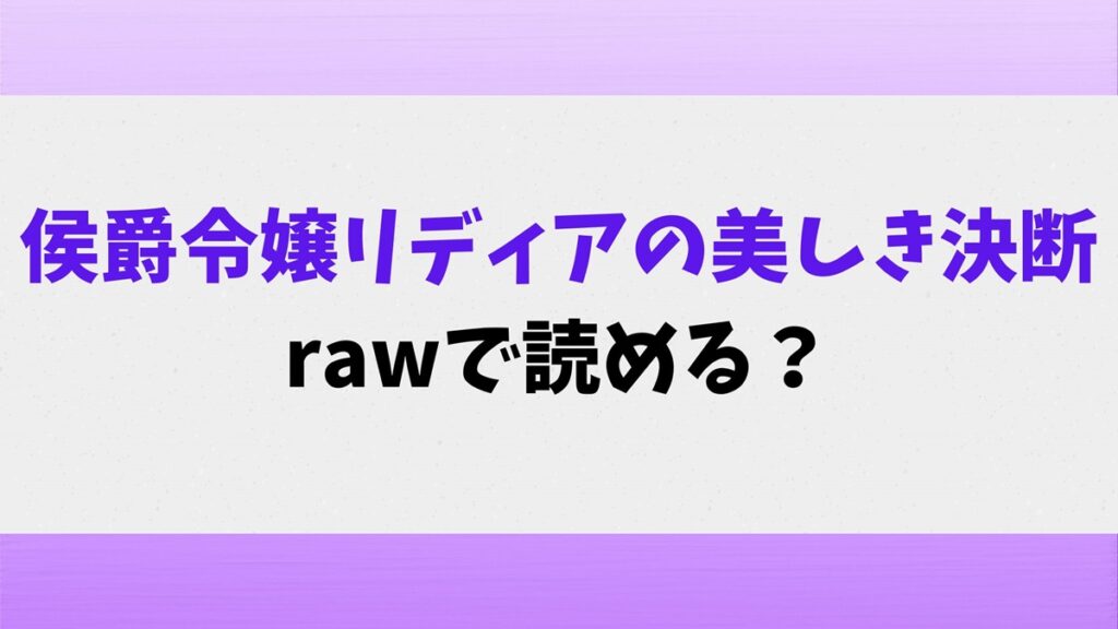 侯爵令嬢リディアの美しき決断rawで読める