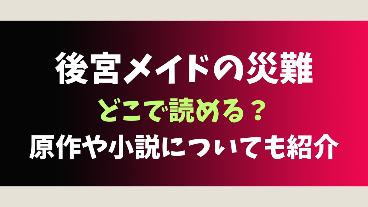 後宮メイドの災難はどこで読める？原作や小説についても紹介