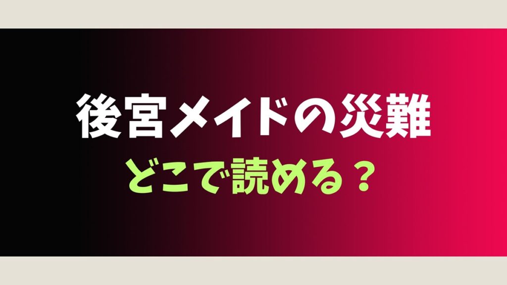 後宮メイドの災難はどこで読める？