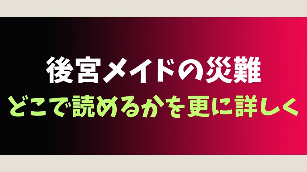 後宮メイドの災難はどこで読めるがを更に詳しく