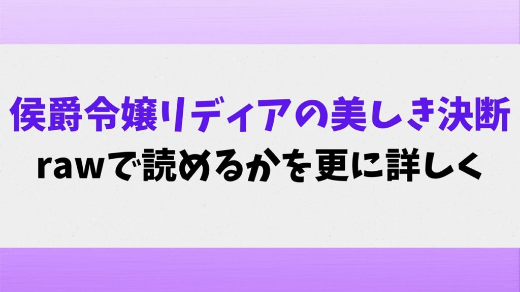 侯爵令嬢リディアの美しき決断rawで読めるかを更に詳しく