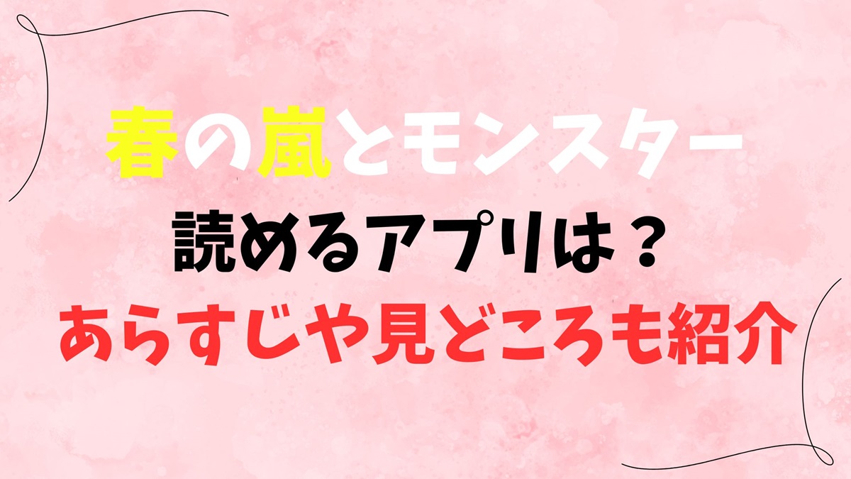 春の嵐とモンスターが読めるアプリは？あらすじや見どころも紹介