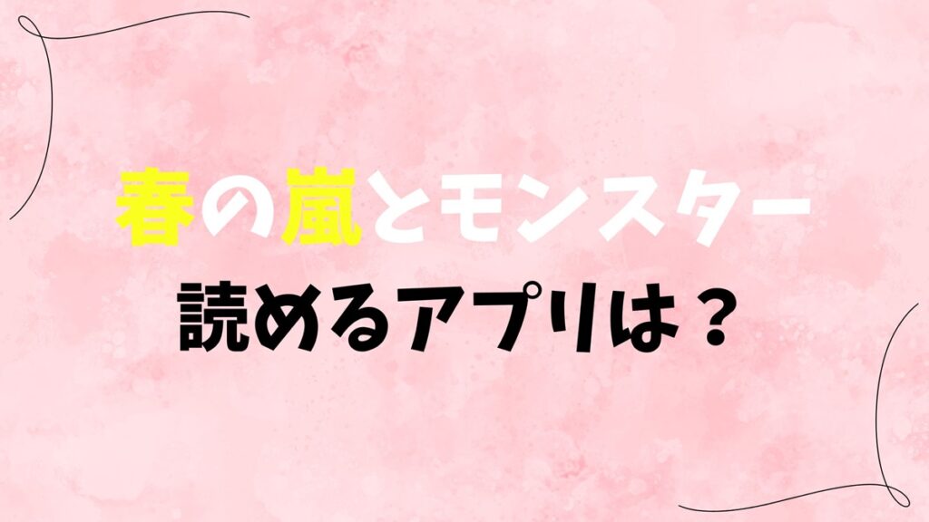 春の嵐とモンスターが読めるアプリは？