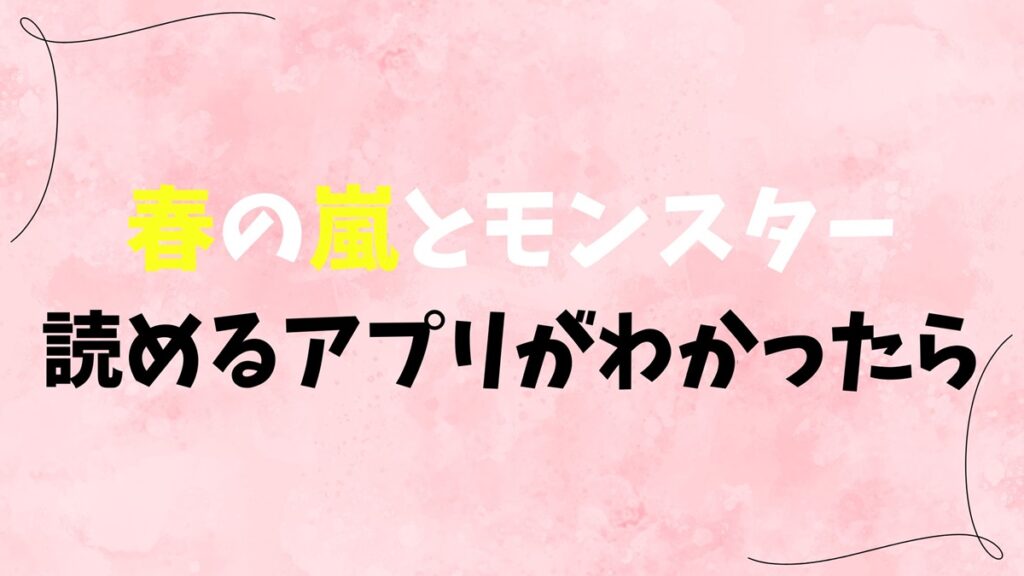 春の嵐とモンスターが読めるアプリがわかったら