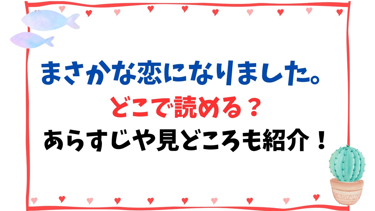 まさかな恋になりました。どこで読める？あらすじや見どころも紹介