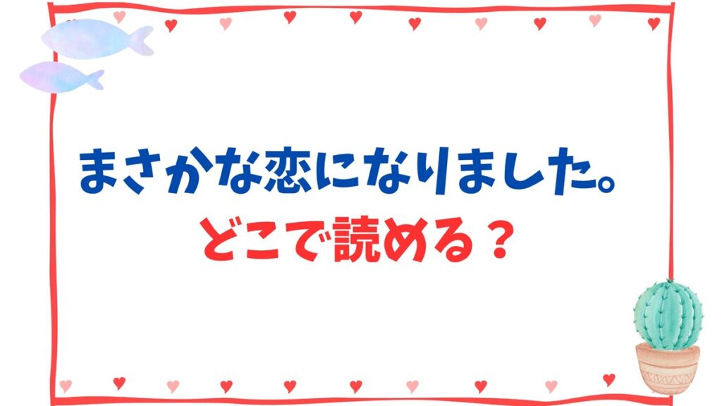 まさかな恋になりました。どこで読める