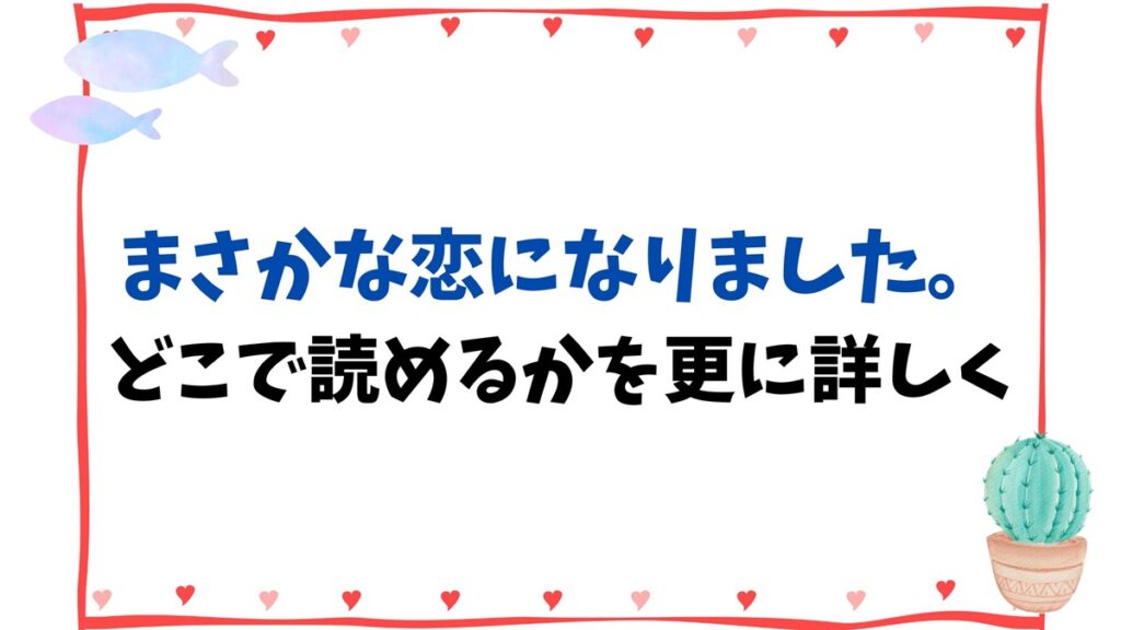 まさかな恋になりました。どこで読めるかを更に詳しく