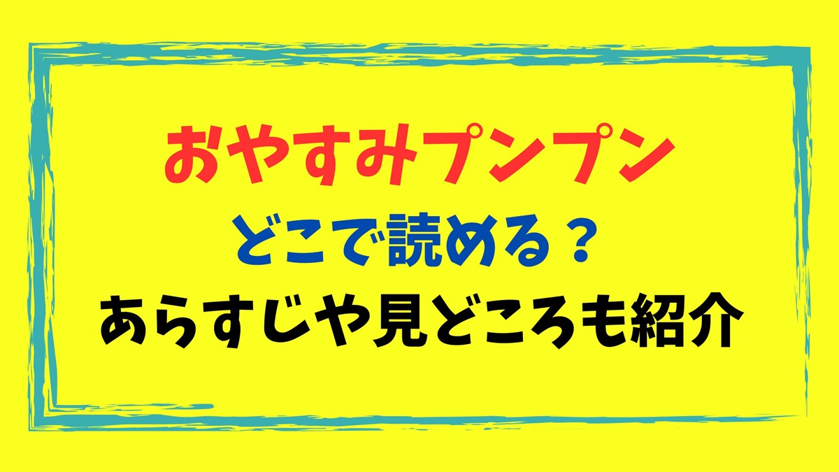 おやすみプンプンどこで読める？あらすじや見どころも紹介