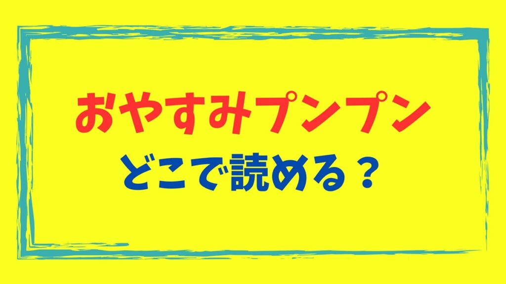 おやすみプンプンどこで読める？