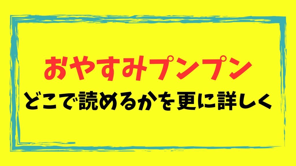 おやすみプンプンどこで読めるかを更に詳しく