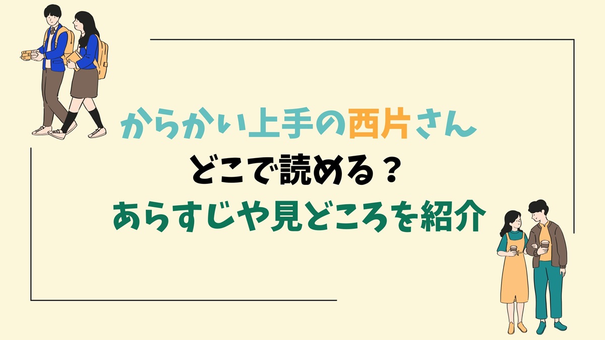 からかい上手の西片さんどこで読める？あらすじや見どころ