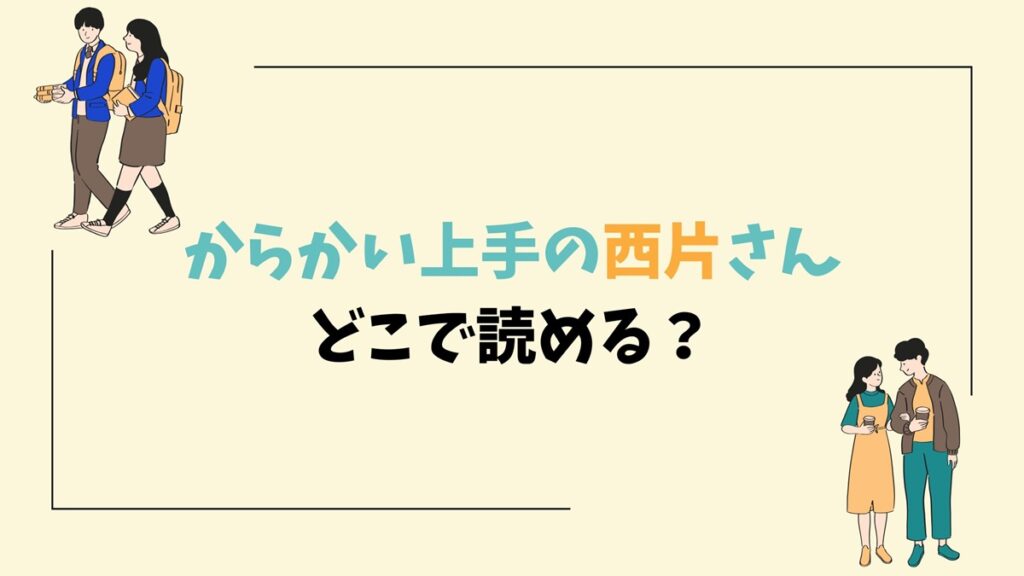 からかい上手の西片さんどこで読める？