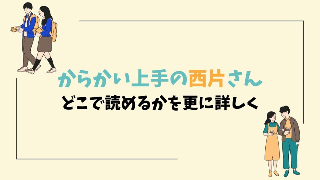 からかい上手の西片さんどこで読めるかを更に詳しく