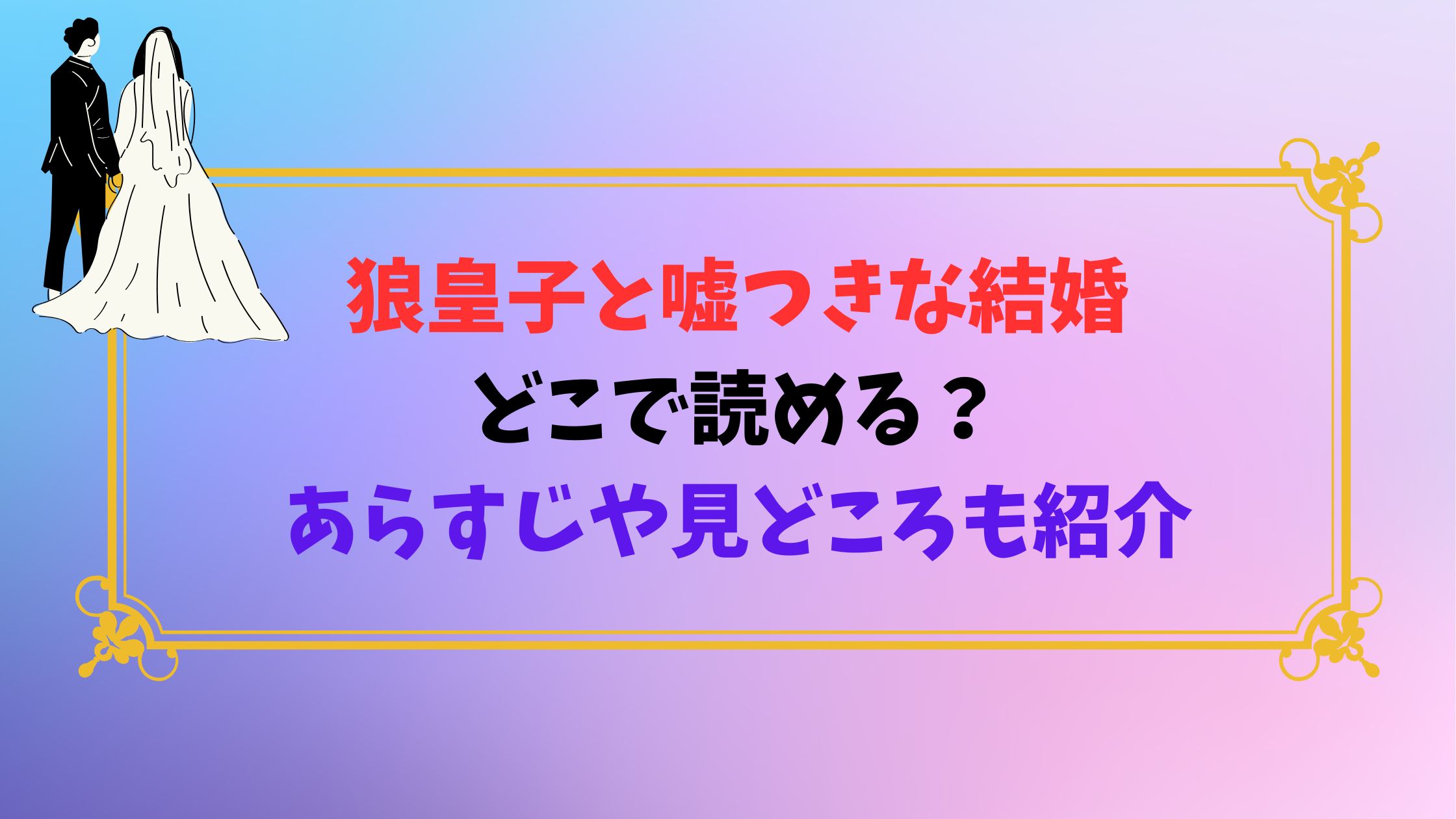 狼皇子と嘘つきな結婚はどこで読める？あらすじや見どころも紹介