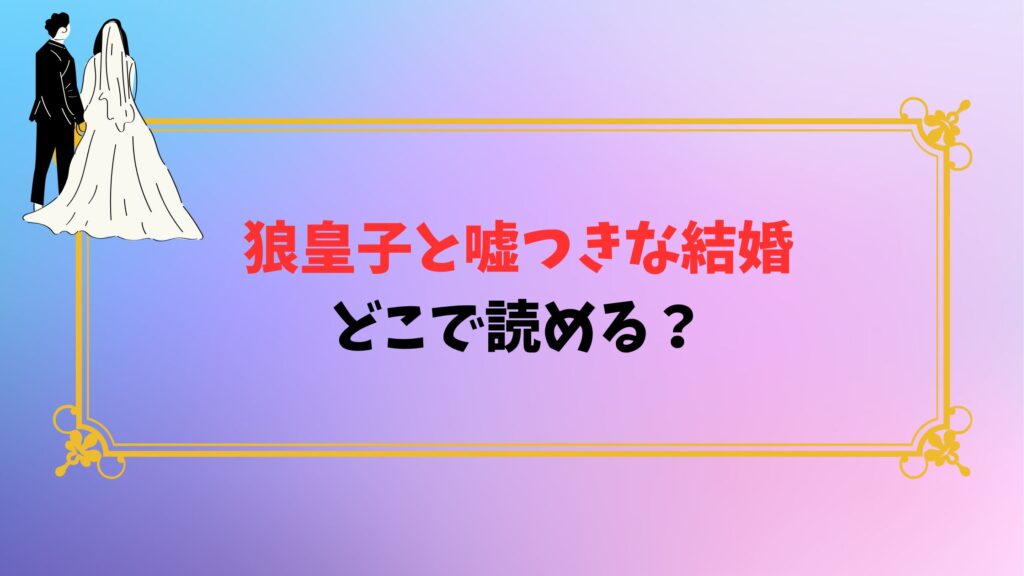 狼皇子と嘘つきな結婚はどこで読める