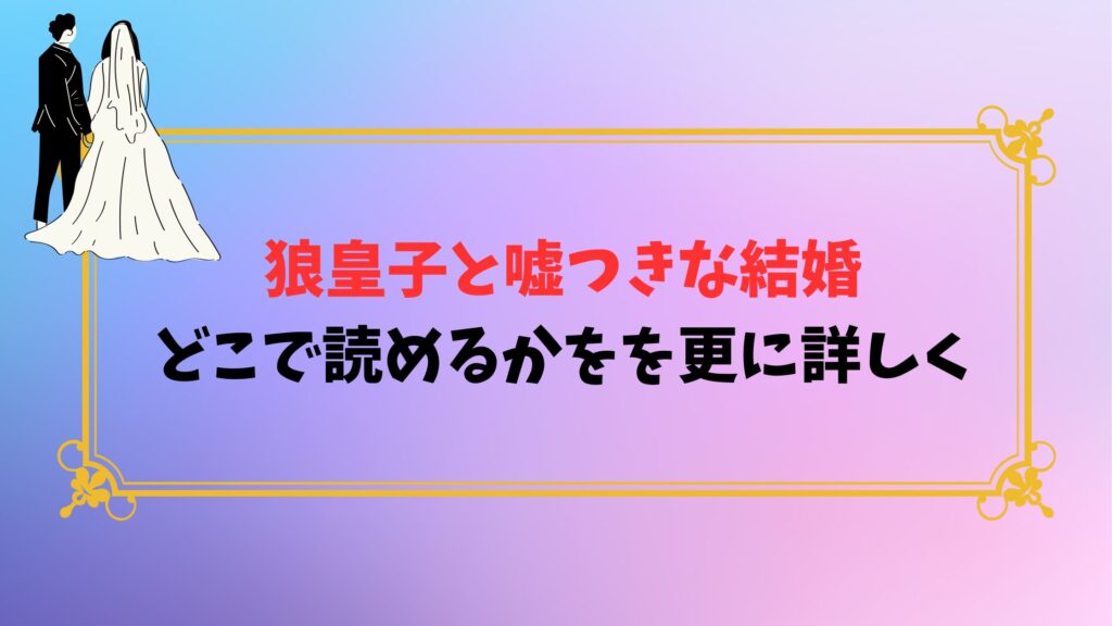 狼皇子と嘘つきな結婚はどこで読めるかを更に詳しく