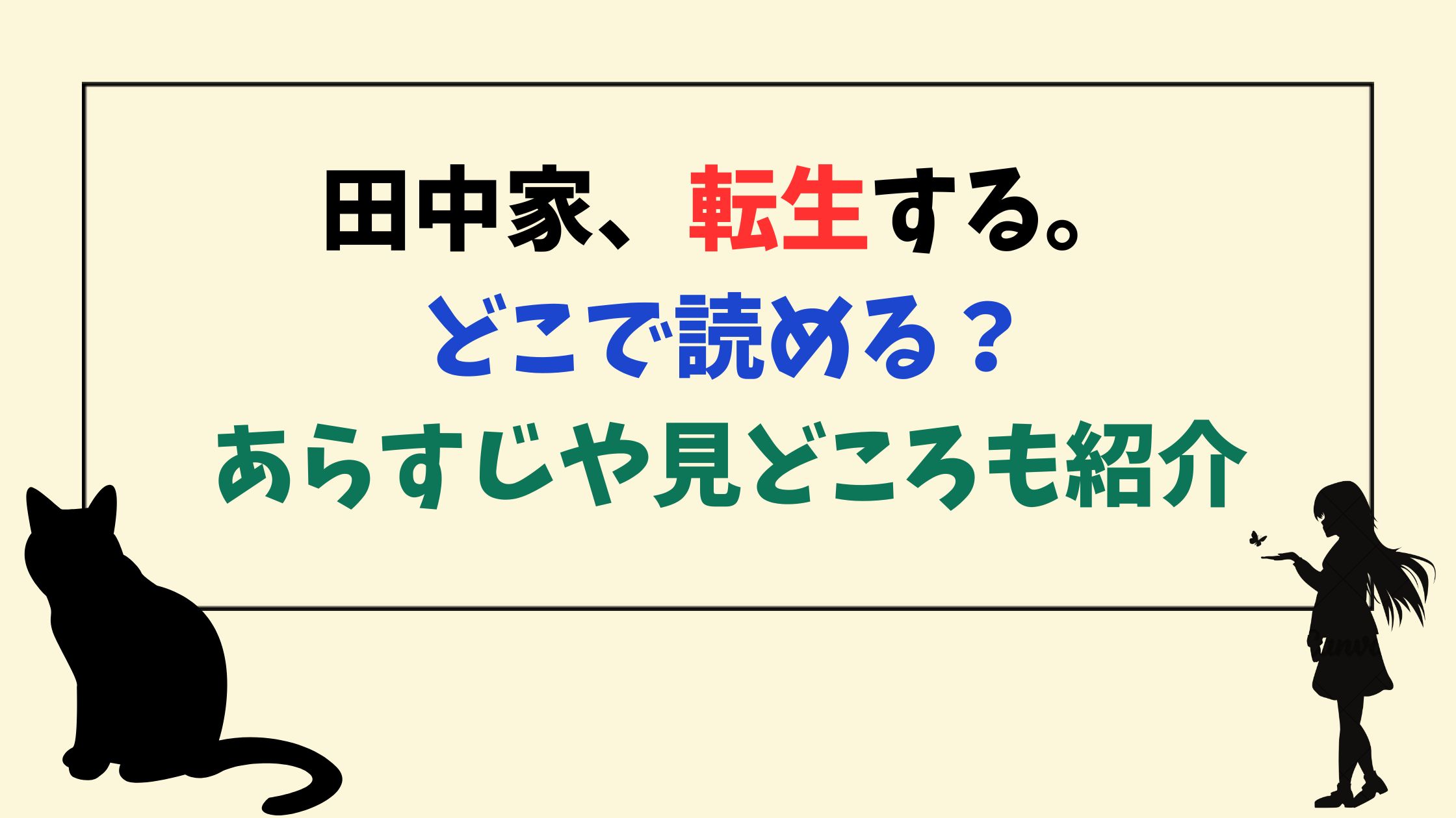 田中家、転生する。どこで読める？あらすじや見どころも紹介