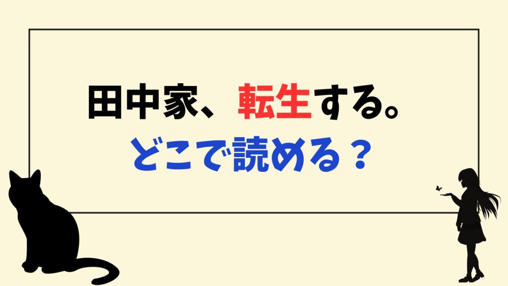 田中家、転生する。どこで読める