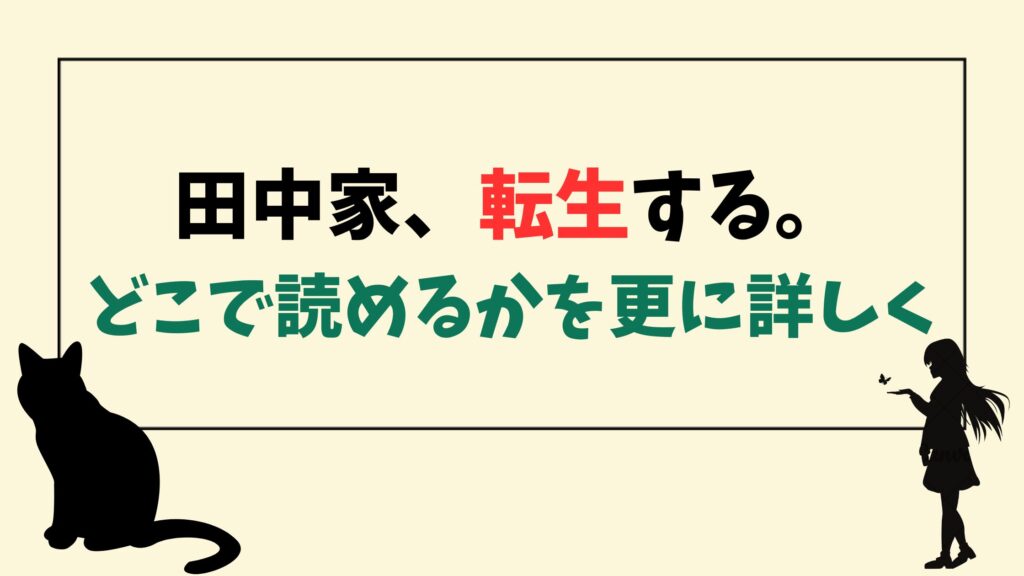 田中家、転生する。どこで読めるかを更に詳しく